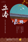 立春