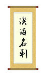 卷轴字画