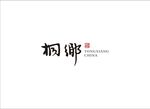 桐乡logo
