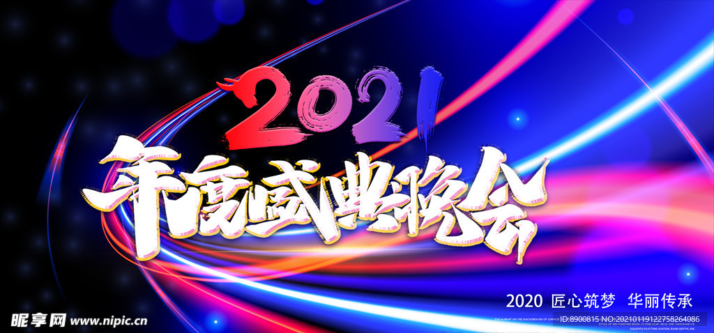 年度颁奖盛典