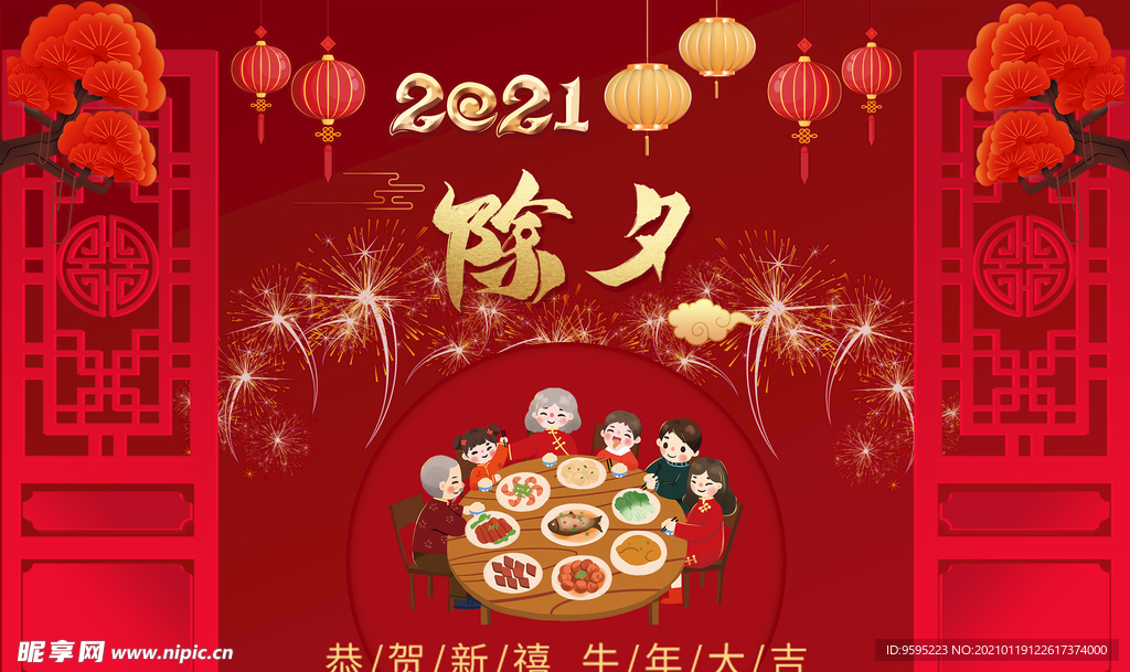 2021除夕年夜饭