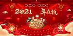 2021年夜饭