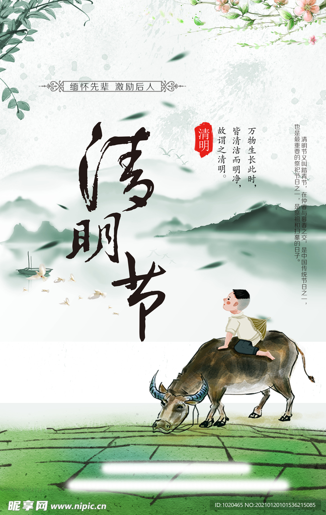 清明祭扫海报