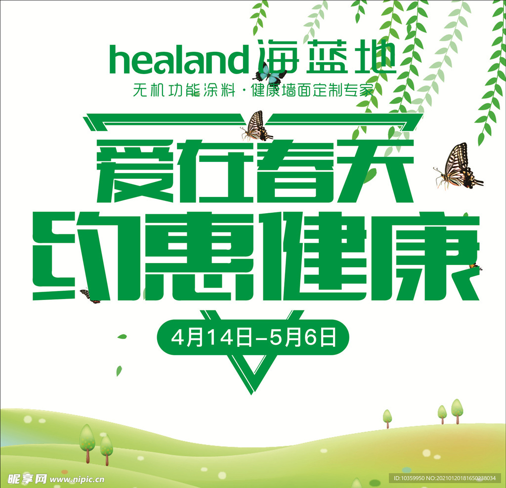 约惠春天