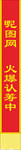 缓带