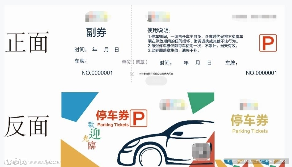 停车券
