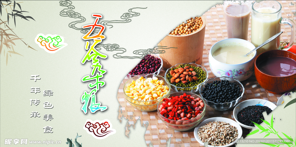五谷杂粮