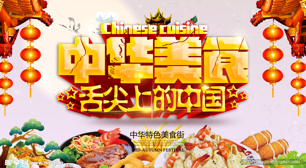 中华美食