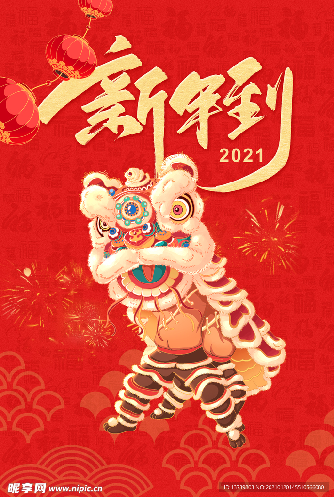 新年到