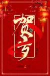 春节海报