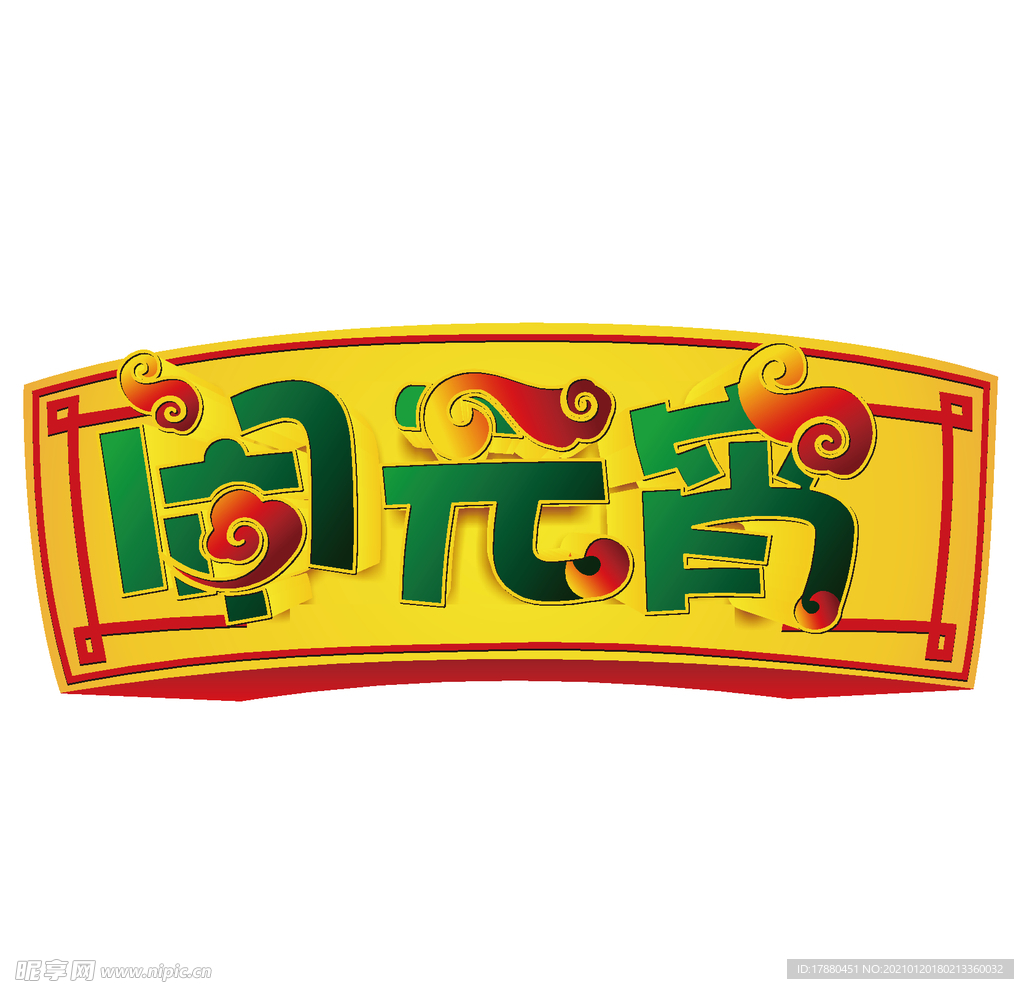 中国风闹元宵