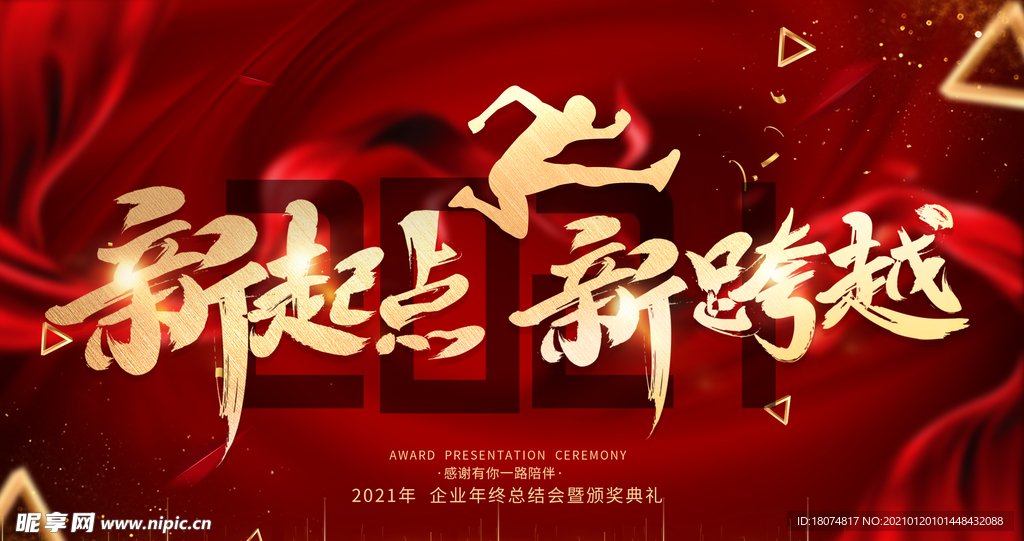 2021新起点新跨越年终盛典
