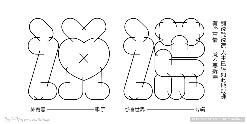 说谎字体设计