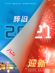 辞旧迎新