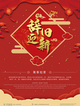 辞旧迎新