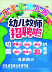 幼儿园幼师招聘