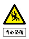 当心坠落