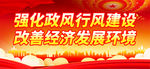 强化政风行风建设