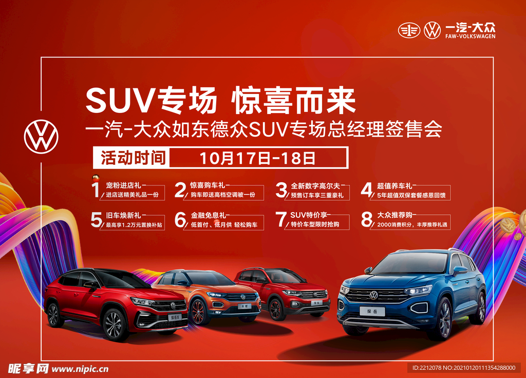 一汽大众 SUV 钜惠来袭