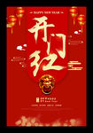 2021开工大吉开门红海报