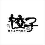饺子