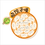 饺子