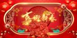 喜迎新春海报