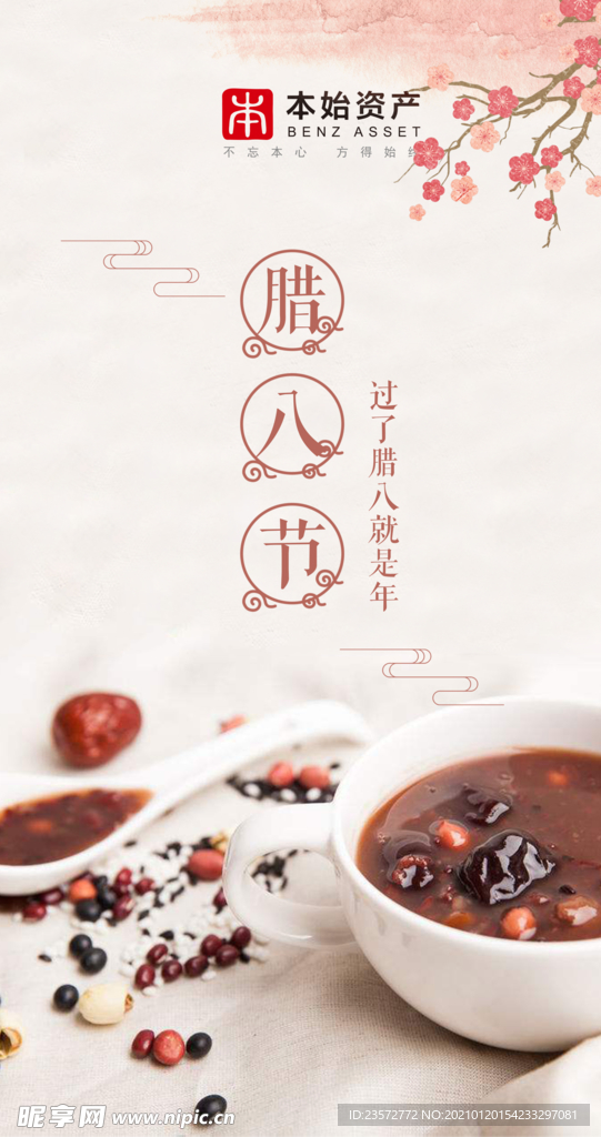 腊八节传统节日海报