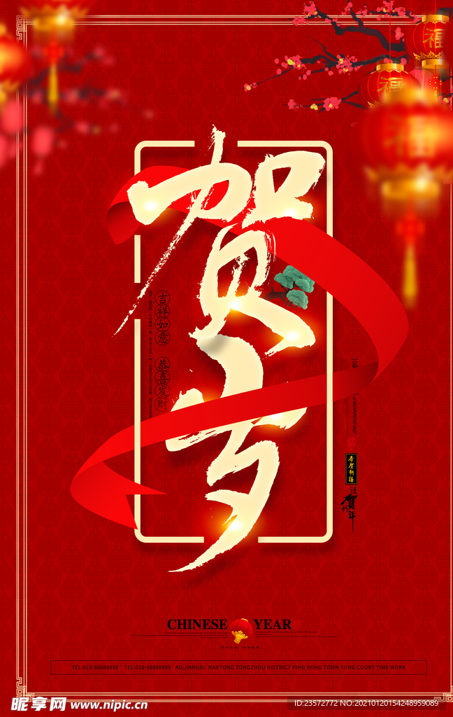 贺岁新年海报