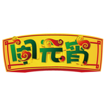 中国风闹元宵