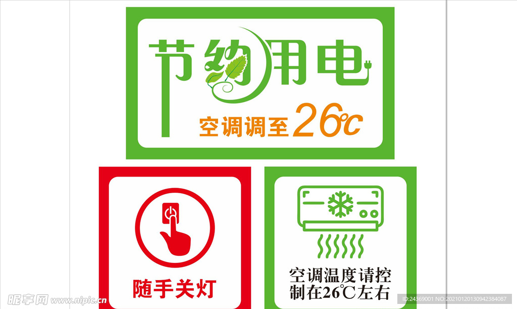节约用电