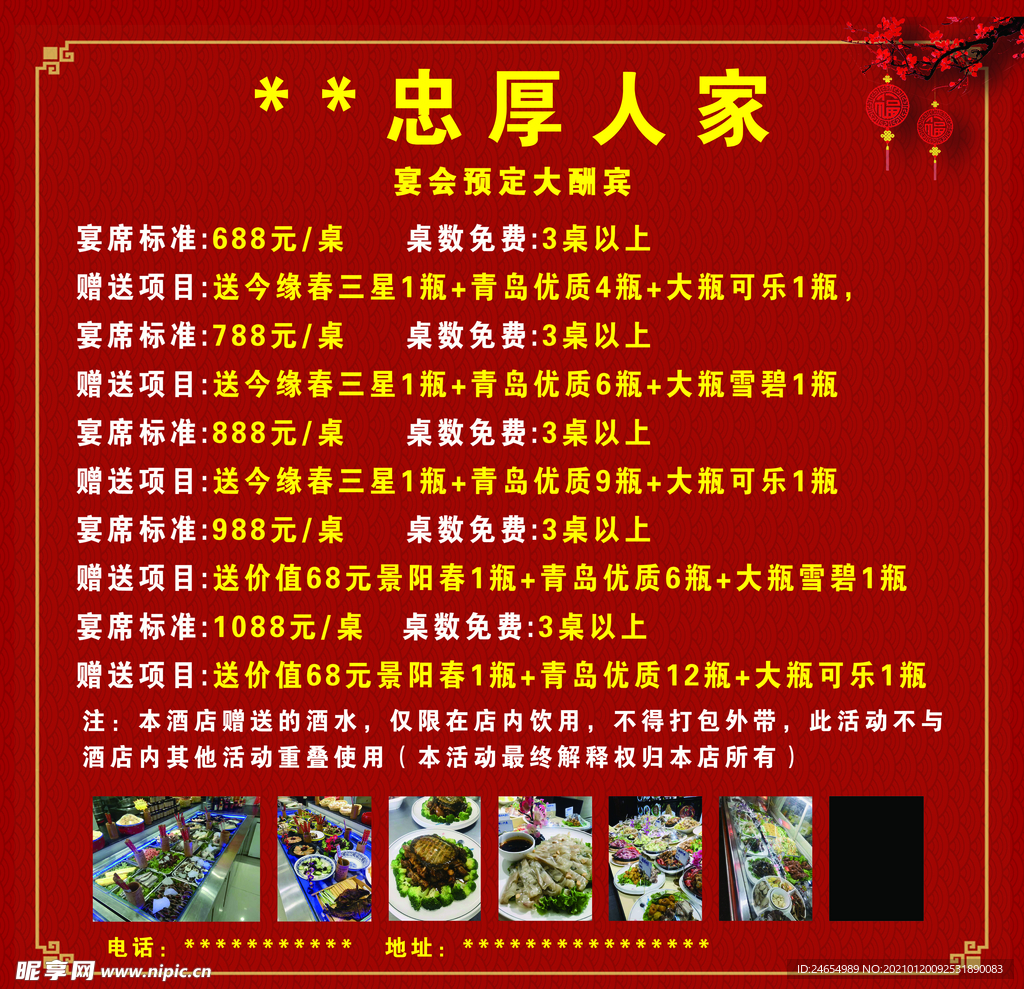 饭店海报 喜庆