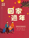回家过年