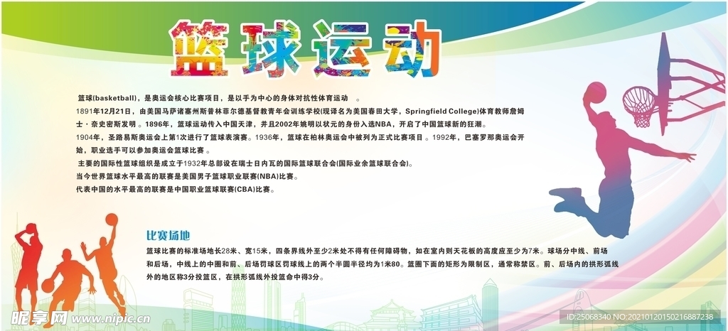 篮球运动