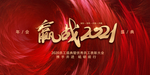 2021 年会 年会背景 20