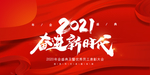 2021 年会 年会背景 20