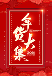 年货节海报