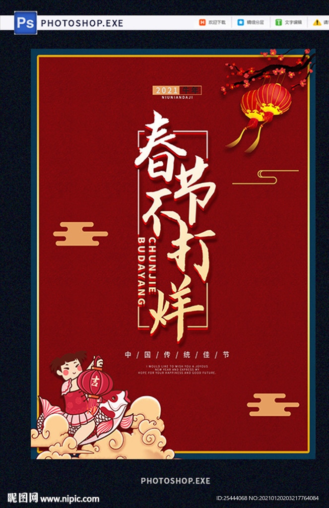 春节不打烊海报设计