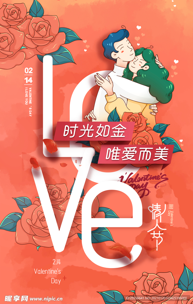 情人节插画海报展板