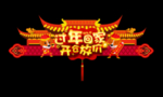 过年喜庆门联