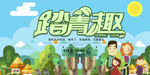 春季踏青趣海报