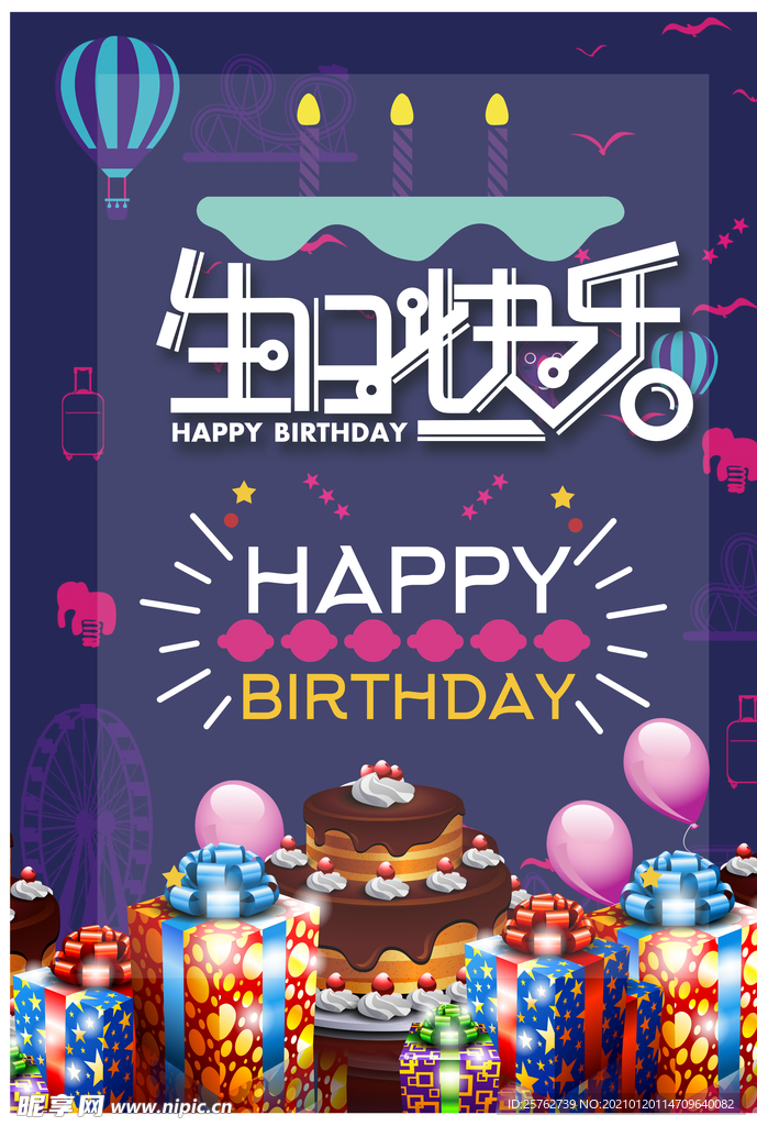 生日快乐海报