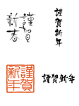 谨贺新春毛笔字