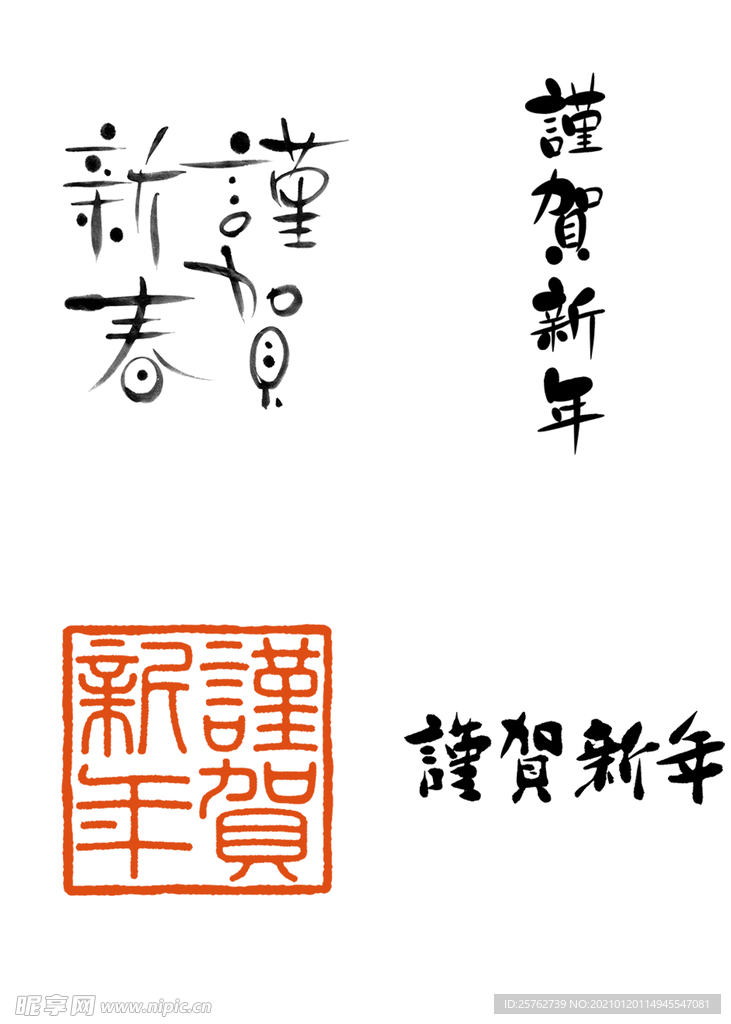 谨贺新春毛笔字