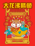 沸腾鱼新年快乐