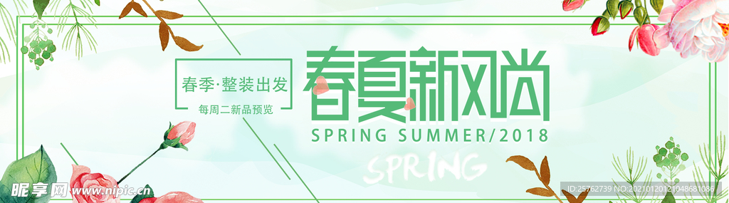 淘宝春夏新风尚