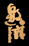 金色招聘艺术字