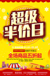 超级半价日海报