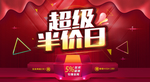 超级半价日海报