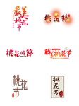 桃花节字体